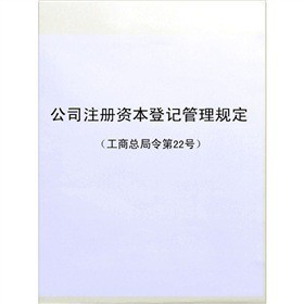 《公司注冊(cè)資本登記管理規(guī)定》電子書(shū)詳解 下載、在線閱讀、內(nèi)容與評(píng)論